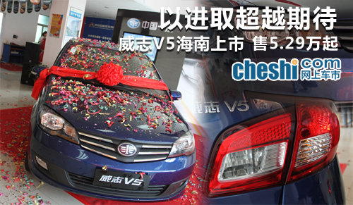 中国一汽威志V5海口上市 售价5.28万起