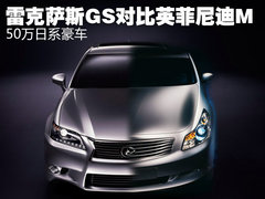 50万日系豪车 雷克萨斯GS对比英菲尼迪M