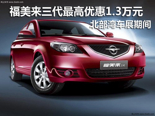 車展期間 福美來三代最高優(yōu)惠1.3萬元
