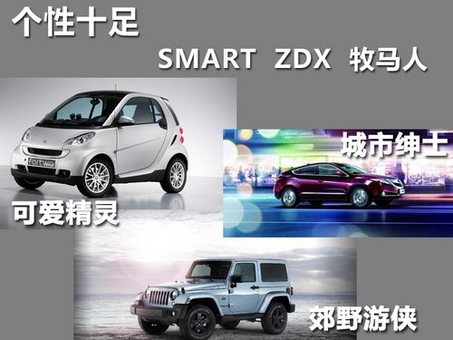 个性鲜明 Smart 牧马人 Acura ZDX导购