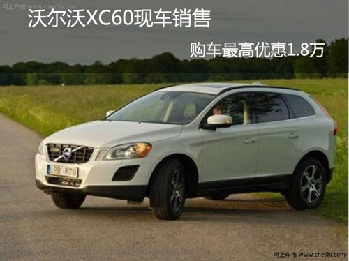 沃尔沃XC60现车销售购车最高优惠1.8万