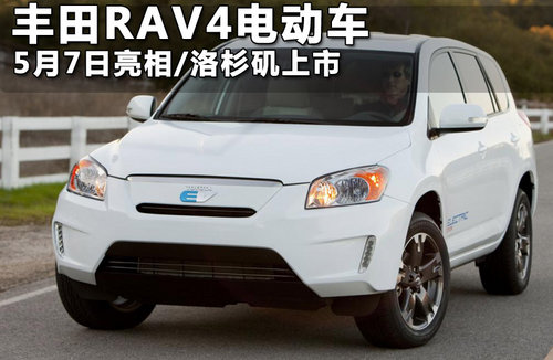 丰田新RAV4 EV 续航里程161km/今年上市