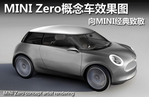 MINI Zero概念车效果图 向MINI经典致敬