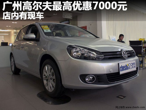 广州高尔夫最高优惠7000元 店内有现车