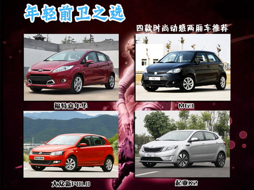 年輕前衛(wèi)之選 四款時(shí)尚兩廂小車推薦
