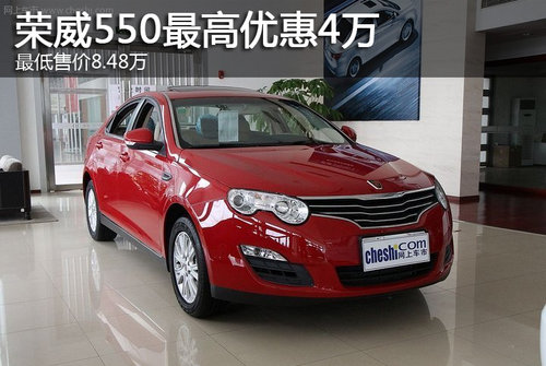 荣威550最高优惠4万元 最低售价8.48万