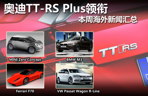 奥迪TT-RS Plus领衔 本周海外新闻汇总