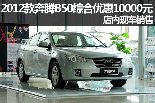 2012款奔腾B50综合优惠9000元 现车有售