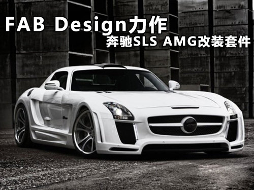 FAB Design力作，奔驰SLS AMG改装套件