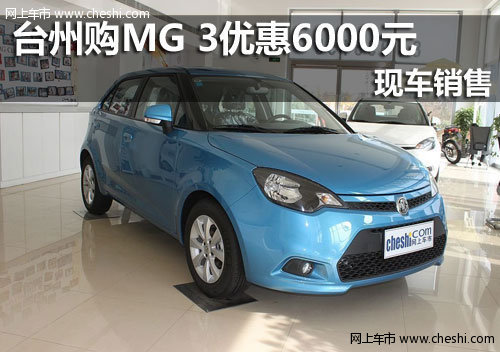 温岭荣威 购MG3 1.5L自动精英降6000元