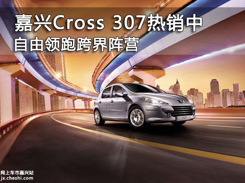 嘉兴Cross 307热销中 自由领跑跨界阵营