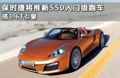基于全新平台 保时捷将推550入门级跑车