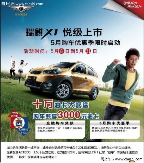 瑞麒X1悦级上市 5月购车优惠季限时启动