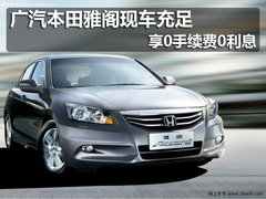 广汽本田雅阁享0手续费0利息 现车充足