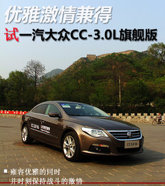 优雅激情兼得 试一汽大众CC-3.0L旗舰版