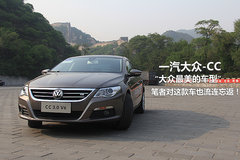 优雅激情兼得 试一汽大众CC-3.0L旗舰版