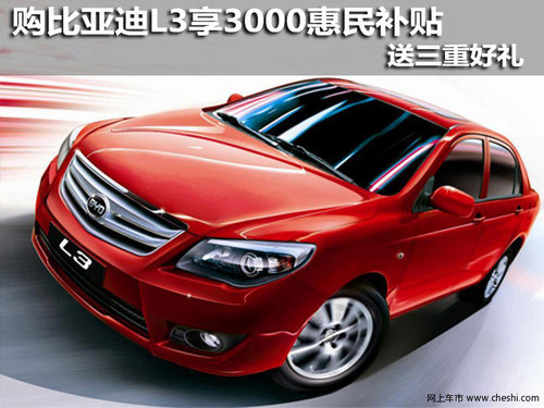 营口天福新迪汽车销售有限公司 比亚迪L3