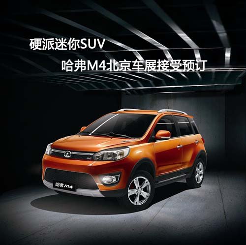 硬派迷你SUV  哈弗M4北京车展接受预订