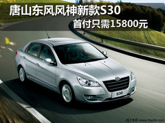 唐山东风风神新款S30 首付只需15800元