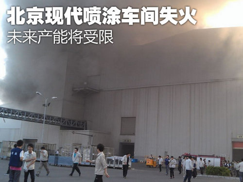 北京现代喷涂车间失火 未来产能将受限
