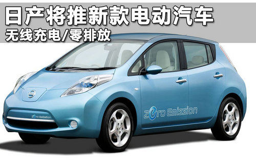 日产将推新款电动汽车 无线充电/零排放