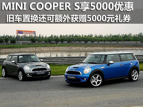 购MINI COOPER S可以享5000元现金优惠