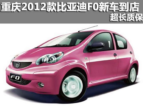 【重庆+隆源+比亚迪+比亚迪F0】2012款比亚迪F0新车到店 超长质保