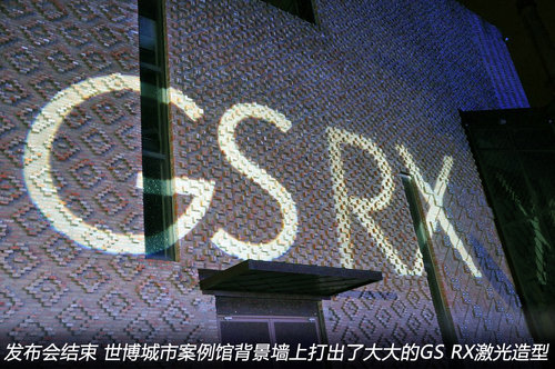 动随心控，魄力非凡：新GS RX上海发布