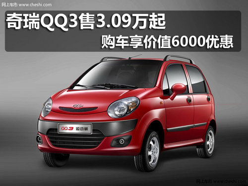 奇瑞QQ3售3.08万起 购车享价值6000优惠