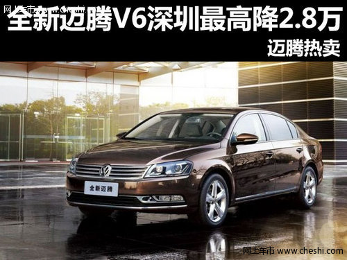 全新迈腾V6深圳最高优惠2.8万 迈腾热卖