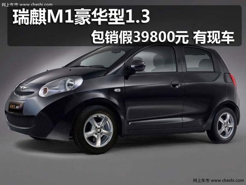 瑞麒M1豪华型1.3包销价39800元 有现车