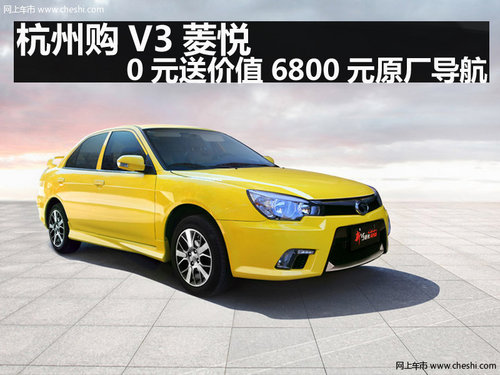 杭州购V3菱悦 0元送价值6800元原厂导航