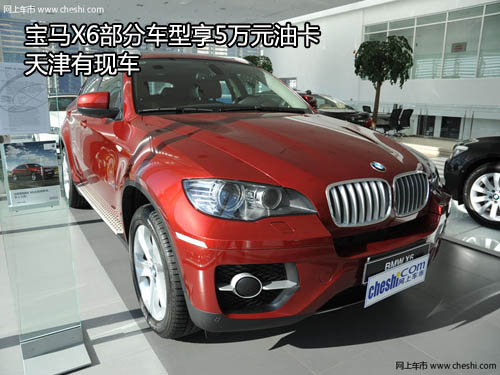 宝马X6部分车型享5万元油卡 天津有现车