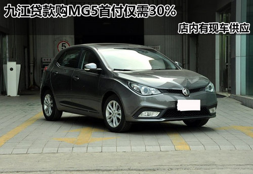 九江贷款购MG5首付仅需30% 店内有现车