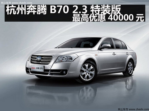 杭州奔腾B70 2.3特装版最高优惠40000元
