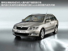 旅行车新秀 斯柯达明年将引入明锐Combi