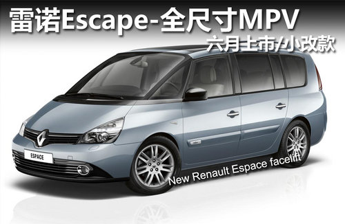雷诺Escape-全尺寸MPV 六月上市/小改款