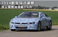 2014款宝马i8路试谍照曝光 搭1.5T引擎