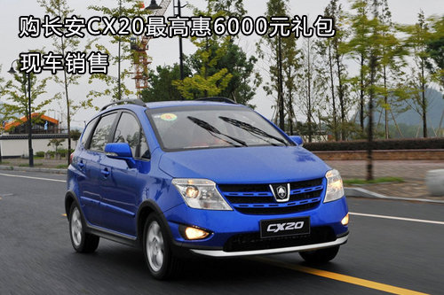 购长安CX20最高惠6000元礼包 现车销售