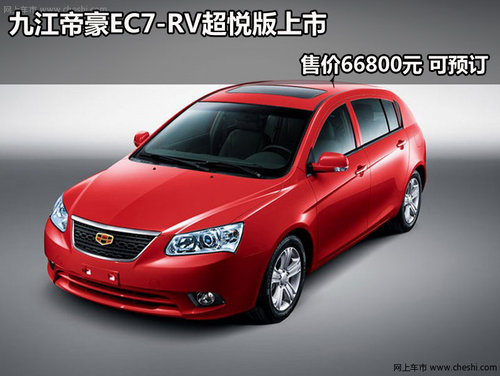 九江帝豪EC7-RV超悦版上市 售价66800元