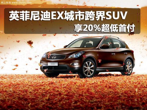 英菲尼迪EX城市跨界SUV 享20%超低首付