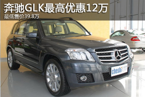 奔驰GLK最高优惠12万元 最低售价39.8万