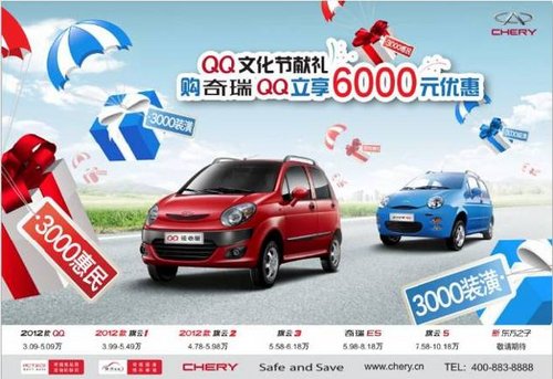 2012款QQ闪耀先行  6000钜惠正当时