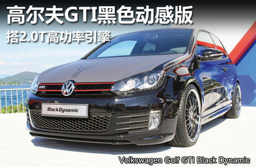 高尔夫GTI黑色动感版 搭2.0T高功率引擎