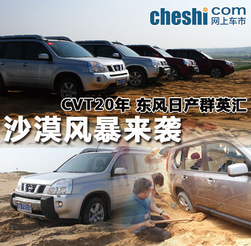 CVT20年   东风日产群英汇 沙漠体验营