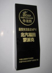 蒙派克获“龙年最受关注自主MPV”大奖