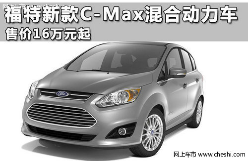福特新款C-Max混合动力车 售价16万元起