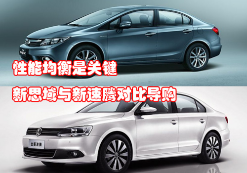 性能均衡是关键 新思域与新速腾对比