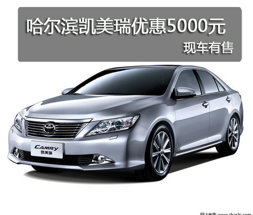 哈爾濱凱美瑞現(xiàn)金優(yōu)惠5000元 現(xiàn)車(chē)有售