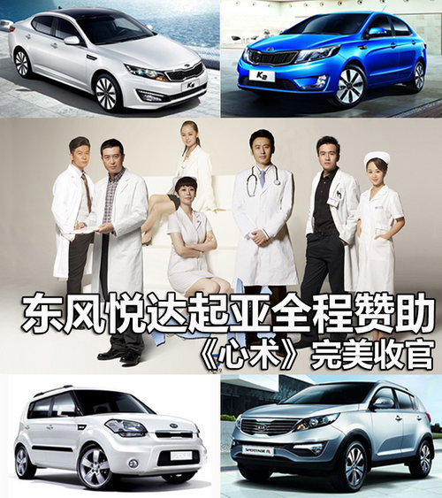 东风悦达起亚全程赞助《心术》收官